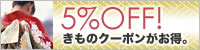 5%OFF!きものクーポンがお得。